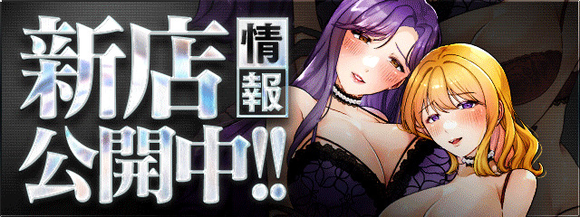 新店情報公開中