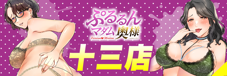 難波の人妻ホテヘルで遊ぶなら ぷるるんマダム 十三店