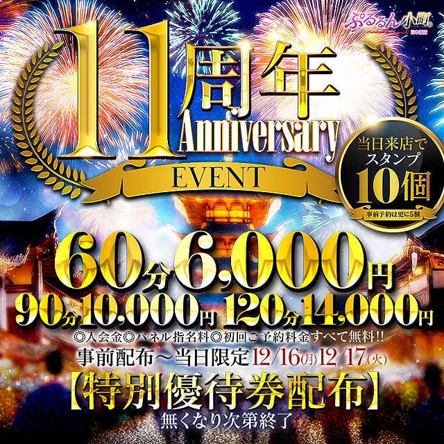 【11周年】ぷるるん小町日本橋店【周年祭】開催決定ッ！！