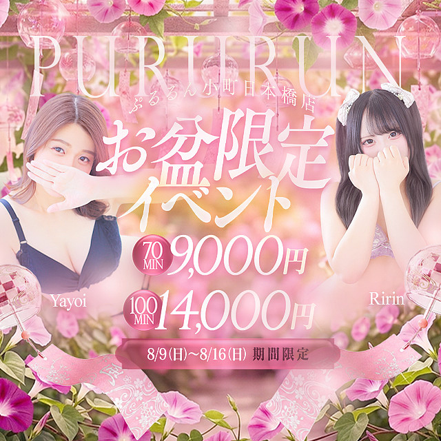 お盆限定イベント