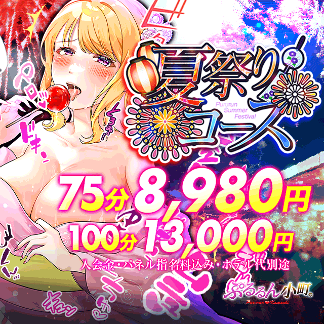 月間イベント【夏祭りコース 】