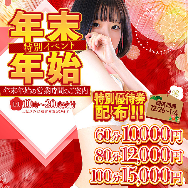 ※12/26(金)～1/4(日)　<br>【年末年始】 特別イベント　<br>～開催中は皆さまお待ちかねの<br>☆特別優待券☆を配布致します！！～