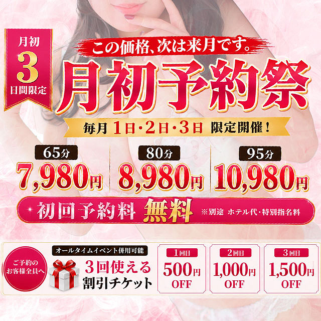 月初が熱い！【月初予約祭】1日・2日・3日限定開催