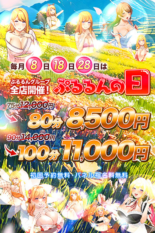 ☆本日開催☆【ぷるるんの日】<br>☆80分8500円　100分11000円☆<br>なんと初回予約料無料！？