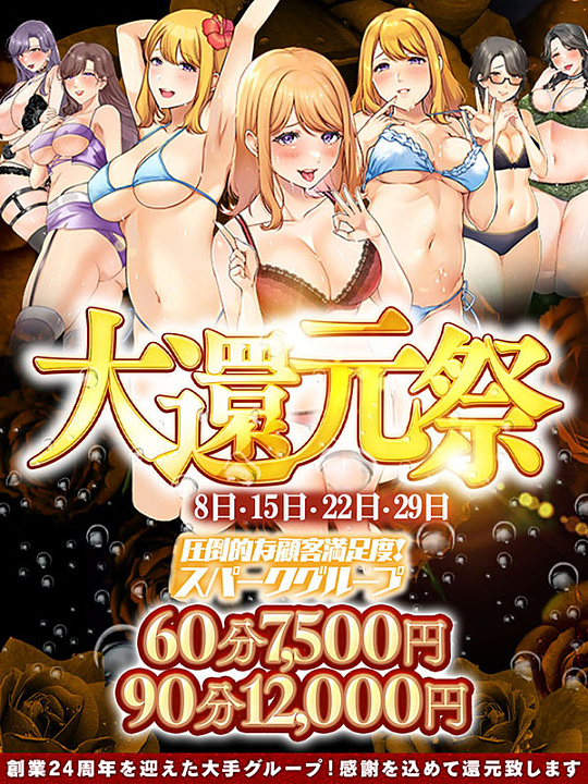 毎週木曜日限定!!<br>【大還元祭】<br>なんと初回予約料無料！？
