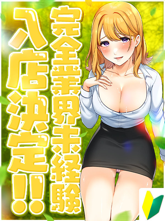 ☆本日体験入店中☆<br>☆業界完全未経験☆<br> 息をのみたくなる、可愛さ♪<br> 【やよい】さんのご紹介♪